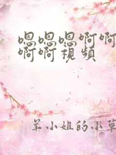 嗯嗯嗯啊啊啊啊啊啊视频