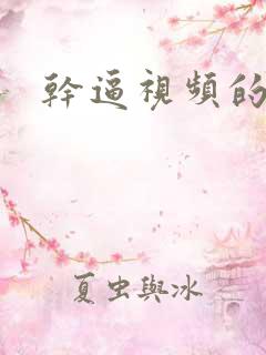 干逼视频的软件