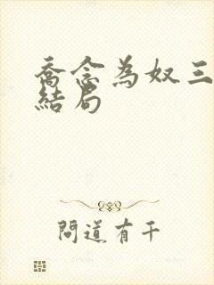 乔念为奴三年大结局