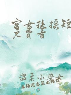 宫女扶摇短剧录免费看