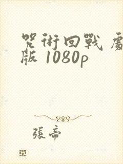 咒术回战 剧场版 1080p