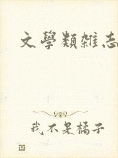 文学类杂志投稿
