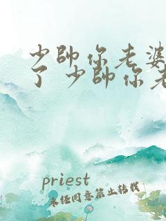 少帅你老婆又跑了 少帅你老婆又跑了