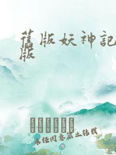 旧版妖神记完结版