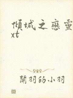 倾城之恋灵希txt
