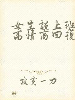 女生说上班很累高情商回复