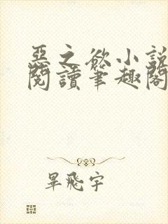 恶之欲小说免费阅读笔趣阁