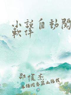小说自动阅读的软件 小说自动阅读的软件