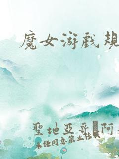 魔女游戏规则