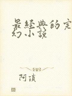 最经典的完本玄幻小说