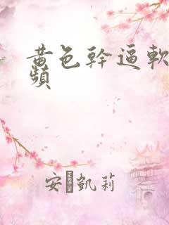 黄色干逼软件视频