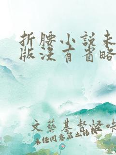 折腰小说未删减版没有省略号