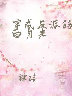穿成反派的短命白月光