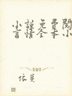 小说免费阅读网言情全本小说