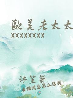 欧美老太太ⅹxxxxxxxxx