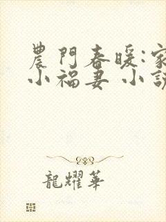 农门春暖:家有小福妻 小说
