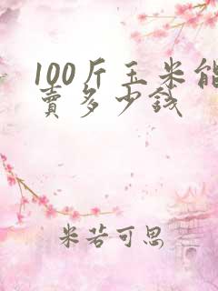 100斤玉米能卖多少钱