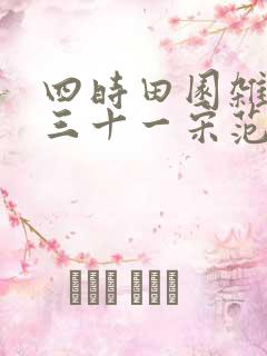 四时田园杂兴其三十一宋范成大翻译