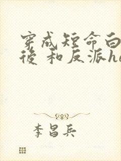 穿成短命白月光后 和反派he了