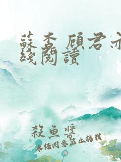 苏杳 顾君亦在线阅读