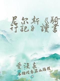 尼尔斯《骑鹅旅行记》读书笔记