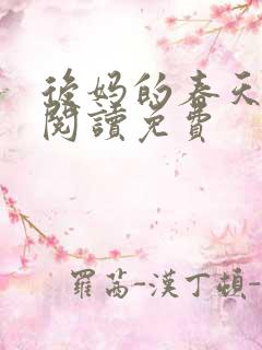 后妈的春天小说阅读免费