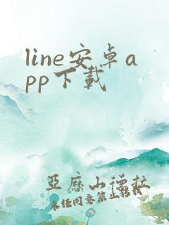 line安卓app下载