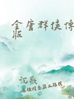 金庸群侠传拟真版