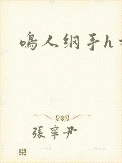 鸣人纲手h本子