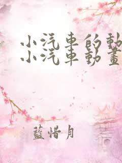 小汽车的动画片小汽车动画片