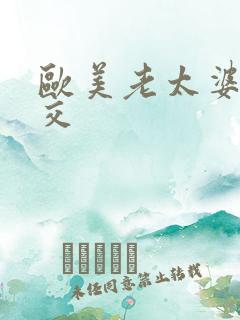 欧美老太婆性猛交