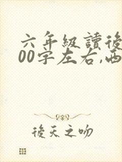 六年级读后感600字左右,西游记