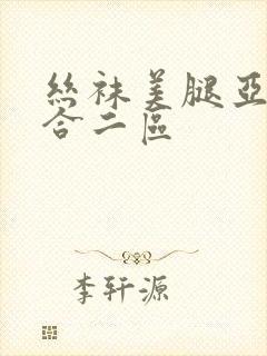 丝袜美腿亚洲综合二区
