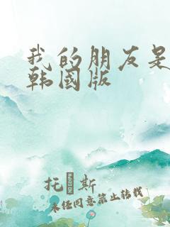 我的朋友是老姐韩国版