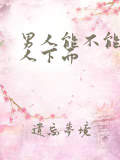 男人能不能舔女人下面