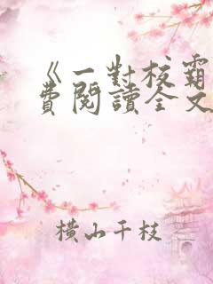 《一对校霸》免费阅读全文