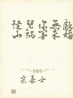 徒儿你无敌了下山祸害未婚妻吧全文免费下载