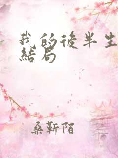 我的后半生沈青结局