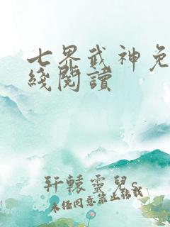 七界武神免费在线阅读