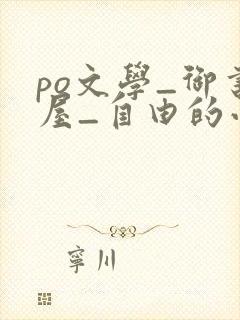 po文学_御书屋_自由的小说阅读网