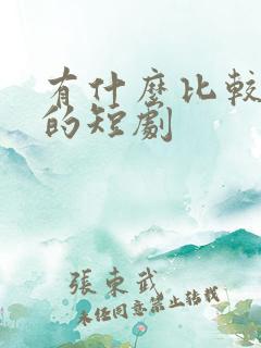 有什么比较好看的短剧
