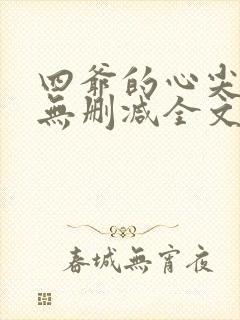 四爷的心尖宠妃无删减全文免费阅读