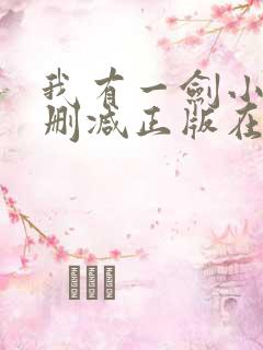 我有一剑小说无删减正版在线阅读