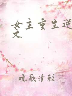 女主重生逆袭爽文