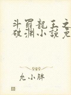 斗罗龙王之九龙破渊小说免费阅读