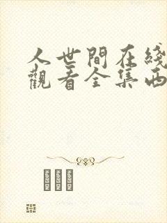 人世间在线免费观看全集西瓜