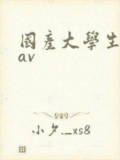 国产大学生美女av