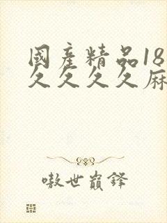 国产精品18久久久久久麻辣