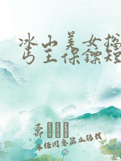 冰山美女总裁的丐王保镖短剧免费