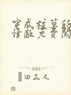 穿成校草的炮灰情敌免费阅读